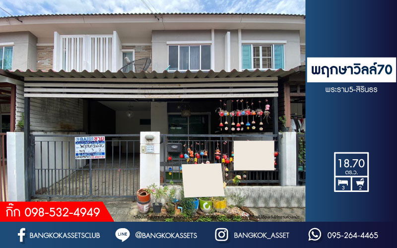 *****ทาวน์เฮ้าส์มือสอง โครงการ พฤกษาวิลล์70 พระราม5-สิรินธร เนื้อที่ 18.70 ตร.ว. ฟังก์ชัน 3 ห้องนอน 2 ห้องน้ำ 1 ที่จอดรถ บ้านสภาพใหม่มาก สภาพแวดล้อมโครงการเงียบสงบ บนทำเลเดินทางสะดวก เชื่อมต่อถนนบางกรวย-ไทรน้อย ถนนนครอินทร์ ถนนราชพฤกษ์