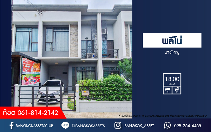 *****ทาวน์เฮ้าส์มือสอง โครงการ พลีโน่ บางใหญ่ คุณภาพระดับ AP เนื้อที่ 18 ตร.ว. ฟังก์ชัน 3 ห้องนอน 2 ห้องน้ำ 1 ที่จอดรถ หน้าบ้านอยู่ตรงข้ามพื้นที่ส่วนกลาง บนทำเลแห่งการเดินทาง เพียง 10 นาทีก็ถึงรถไฟฟ้าสายสีม่วง "สถานีคลองบางไผ่" และจุดขึ้นทางด่วน "ศรีรัช-วงแหวนรอบนอก"