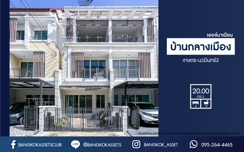 *****ทาวน์เฮ้าส์ 3 ชั้นมือสอง โครงการ บ้านกลางเมือง เออร์บาเนียน เกษตร-นวมินทร์2 เนื้อที่ 20 ตร.ว. ฟังก์ชัน 3 ห้องนอน 3 ห้องน้ำ 2 ที่จอดรถ บ้านถูกสุดในโครงการ บนทำเลเดินทางสะดวก เชื่อมต่อถนนลาดปลาเค้า ถนนรัชดาภิเษก ถนนรามอินทรา ใกล้รถไฟฟ้าสายสีชมพู "สถานีลาดปลาเค้า"