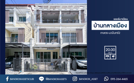 *****ทาวน์เฮ้าส์ 3 ชั้นมือสอง โครงการ บ้านกลางเมือง เออร์บาเนียน เกษตร-นวมินทร์2 เนื้อที่ 20 ตร.ว. ฟังก์ชัน 3 ห้องนอน 3 ห้องน้ำ 2 ที่จอดรถ บ้านถูกสุดในโครงการ บนทำเลเดินทางสะดวก เชื่อมต่อถนนลาดปลาเค้า ถนนรัชดาภิเษก ถนนรามอินทรา ใกล้รถไฟฟ้าสายสีชมพู "สถานีลาดปลาเค้า"