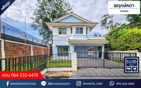 *****บ้านเดี่ยวมือสองนนทบุรี โครงการ พฤกษ์ลดา วงเเหวน หลังมุม! เนื้อที่กว้าง 53 ตร.ว. ฟังก์ชัน 3 ห้องนอน 2 ห้องน้ำ 2 ที่จอดรถ แถมฟรี! 1 เครื่องปรับอากาศ บนทำเลแห่งการเดินทาง เชื่อมต่อถนนกาญจนาภิเษก ใกล้รถไฟฟ้าสายสีม่วง "สถานีคลองบางไผ่" และทางด่วน "ศรีรัช" ราคาคุ้มสุดในโครงการ