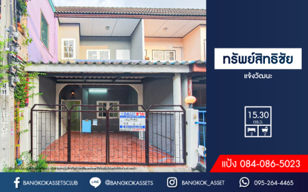 *****ทาวน์เฮ้าส์มือสองนนทบุรี หมู่บ้าน ทรัพย์สิทธิชัย แจ้งวัฒนะ เนื้อที่ 15.3 ตร.ว. ฟังก์ชัน 2 ห้องนอน 2 ห้องน้ำ 1 ที่จอดรถ บ้านราคาถูก รีโนเวทพร้อมอยู่ บนทำเลติดถนนแจ้งวัฒนะ ใกล้รถไฟฟ้าสายสีชมพู "สถานีเลี่ยงเมืองปากเกร็ด" ที่จะเปิดให้บริการในอนาคต จองเลย!