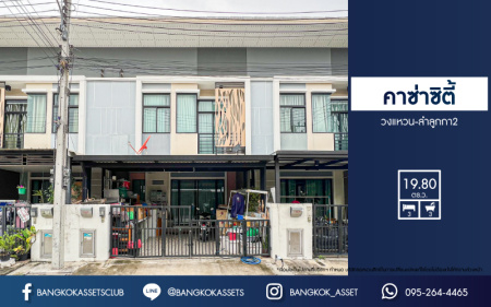 *****ทาวน์เฮ้าส์มือสองปทุมธานี โครงการ คาซ่าซิตี้ วงแหวน-ลำลูกกา2 เนื้อที่เกือบ 20 ตร.ว. ฟังก์ชัน 3 ห้องนอน 3 ห้องน้ำ 2 ที่จอดรถ บ้านสภาพสวย ต่อเติมครบ แถมฟรี! 3 เครื่องปรับอากาศ และเฟอร์นิเจอร์ บนทำเลดี เชื่อมต่อถนนลำลูกกา, ถนนหทัยราษฎร์, ถนนนิมิตใหม่ จองด่วน!