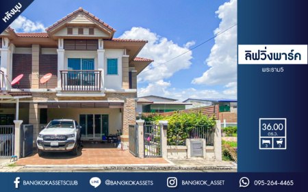 *****ทาวน์เฮ้าส์มือสอง โครงการ ลิฟวิ่งพาร์ค พระราม5 เนื้อที่ 36 ตร.ว. ฟังก์ชันจัดเต็ม 3 ห้องนอน 3 ห้องน้ำ บ้านพร้อมเข้าอยู่ สไตล์โมเดิร์น แถมฟรี เฟอร์นิเจอร์ทั้งหลัง! บนทำเลเดินทางสะดวก เชื่อมต่อถนนราชพฤกษ์ ถนนพระราม5 ถนนรัตนาธิเบศร์ ใกล้ทางด่วน "ศรีรัช"