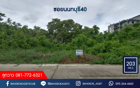 *****ที่ดินเปล่ามือสอง ซอยนนทบุรี40 เนื้อที่กว้าง 200 ตร.ว. โซนสนามบินน้ำใกล้กองสลาก ติดถนนแหมาะแก่การทำอพาร์ทเม้นท์ หรือสร้างบ้าน บนทำเลเดินทางสะดวก เชื่อมต่อถนนเลี่ยงเมืองนนทบุรี ถนนนนทบุรี ถนนรัตนาธิเบศร์ ใกล้ห้างสรรพสินค้าเซ็นทรัลรัตนาธิเบศร์