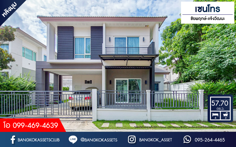 *****บ้านเดี่ยวมือสอง โครงการ เซนโทร ชัยพฤกษ์-แจ้งวัฒนะ หลังมุม เนื้อที่กว้าง 57.50 ตร.ว. ฟังก์ชัน 4 ห้องนอน 3 ห้องน้ำ 2 ที่จอดรถ ภายในสภาพดีมาก แถมฟรี! เครื่องปรับอากาศ บนทำเลดี เชื่อมต่อถนนสะพานนนทบุรี-บางบัวทอง ถนนชัยพฤกษ์ ถนนราชพฤกษ์ ใกล้จุดขึ้นทางด่วน "แจ้งวัฒนะ"