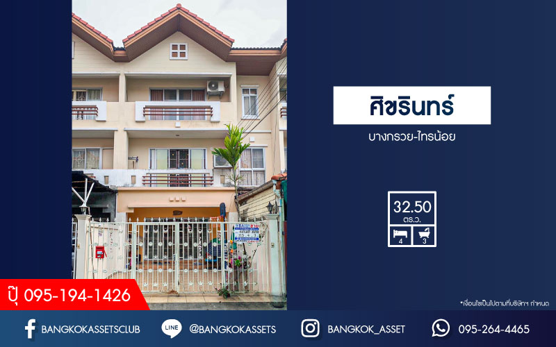 *****ทาวน์โฮมมือสองนนทบุรี หมู่บ้าน ศิขรินทร์ บางกรวย-ไทรน้อย เนื้อที่กว้างมากถึง 32.5 ตร.ว. ฟังก์ชัน 4 ห้องนอน 3 ห้องน้ำ 1 ที่จอดรถ แบ่งสัดส่วนชัดเจน บนทำเลเดินทางสะดวก เชื่อมต่อ ถ.บางกรวย-ไทรน้อย ใกล้ทางพิเศษ ประจิมรัถยา และรถไฟฟ้าสายสีแดง "สถานีบางบำหรุ" เพียง 15 นาที