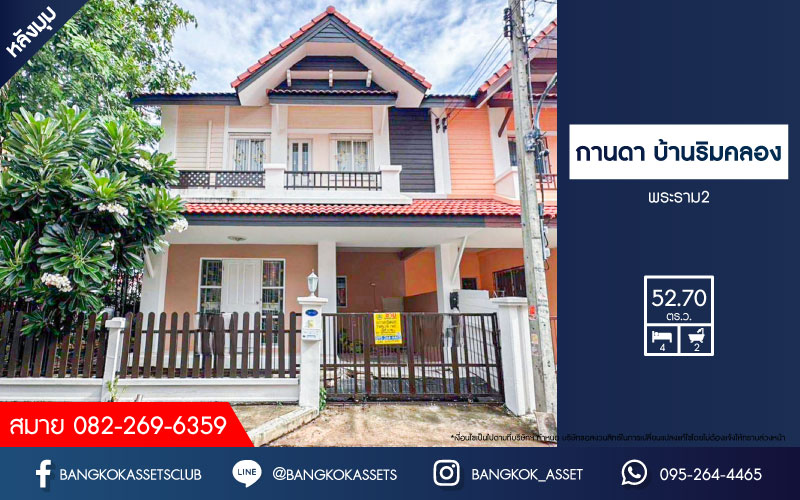 *****ทาวน์เฮ้าส์มือสองสมุทรสาคร หมู่บ้าน กานดา บ้านริมคลอง พระราม2 หลังมุม! เนื้อที่กว้างขวางถึง 52.7 ตร.ว. ฟังก์ชัน 4 ห้องนอน 2 ห้องน้ำ 1 ที่จอดรถ เนื้อที่รอบบ้านเยอะมาก บนทำเลดี เชื่อมต่อ ถนนพระราม2, ถนนกาญจนาภิเษก ใกล้จุดขึ้นทางด่วน "สมุทรสาคร" จองเลย!