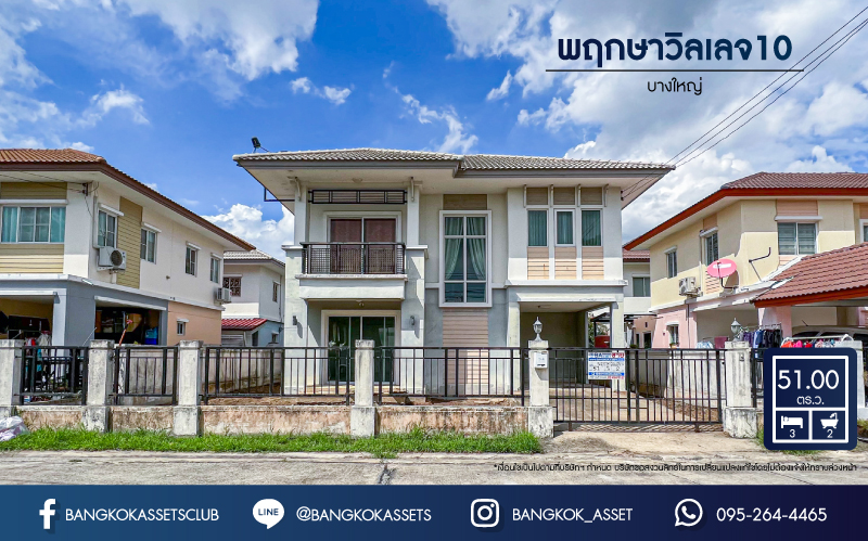 *****บ้านเดี่ยวมือสองนนทบุรี โครงการ พฤกษาวิลเลจ10 บางใหญ่ เนื้อที่กว้างถึง 51 ตร.ว. ฟังก์ชัน 3 ห้องนอน 2 ห้องน้ำ 1 จอดรถ ลดความวุ่ยวาย เพิ่มความเป็นส่วนตัว! บนทำเลแห่งการเดินทาง ใกล้เซ็นทรัลเวสต์เกต, รถไฟฟ้าสายสีม่วง "สถานีตลาดบางใหญ่" และทางด่วน "ศรีรัช"