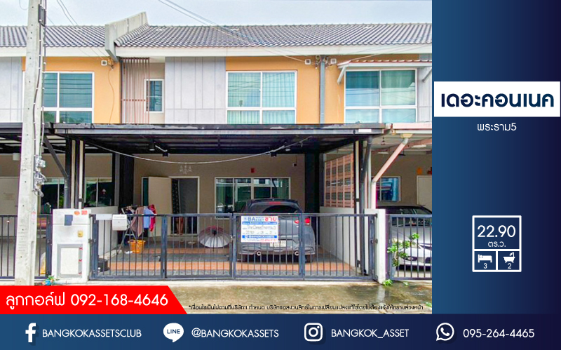 *****ทาวน์เฮ้าส์มือสอง โครงการ เดอะคอนเนค พระราม5 เนื้อที่กว้าง 22.90 ตร.ว. ฟังก์ชัน 3 ห้องนอน 2 ห้องน้ำ 2 ที่จอดรถ ภายในสภาพดีเยี่ยม พร้อมอยู่ บนทำเลดี เชื่อมต่อถนนนครอินทร์ ถนนบางกรวย-ไทรน้อย ถนนพิบูลสงคราม ใกล้รถไฟฟ้าสายสีม่วง "สถานีแยกติวานนท์" และจุดขึ้นทางด่วน "ศรีรัช"