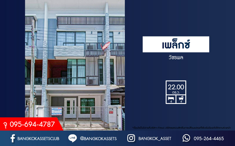 *****ทาวน์โฮม 3 ชั้นมือสอง โครงการ เพล็กซ์ วัชรพล เนื้อที่กว้าง 22 ตร.ว. ฟังก์ชัน 4 ห้องนอน 4 ห้องน้ำ 2 ที่จอดรถ บ้านเหมือนใหม่ โครงการร่มรื่น แถมฟรี! เครื่องปรับอากาศ บนทำเลดี เชื่อมต่อถนนร่วมมิตรพัฒนา ถนนรามอินทรา ถนนนวมินทร์ ใกล้เซ็นทรัล รามอินทรา และรถไฟฟ้าสายสีชมพู "สถานีวัชรพล"