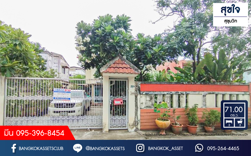 *****บ้านเดี่ยวมือสองกรุงเทพมหานคร โครงการ สุขใจ สุขุมวิท เนื้อที่กว้างขวางถึง 71 ตร.ว. ฟังก์ชัน 3 ห้องนอน 3 ห้องน้ำ 2 ที่จอดรถ แถมฟรี! 3 เครื่องปรับอากาศ 2 เครื่องทำน้ำอุ่น บนทำเลเดินทางสะดวก เชื่อมต่อถนนสุขุมวิท ใกล้รถไฟฟ้าสายสีเขียว "สถานีปุณณวิถี" และทางด่วน "รามอินทรา-อาจณรงค์"