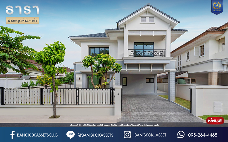 บ้านมือสองตกแต่งใหม่ โครงการ ธารา ราชพฤกษ์-ปิ่นเกล้า บ้านสวย พร้อมอยู่ เนื้อที่ 58.7 ตร.ว. ฟังก์ชัน 3 ห้องนอน 3 ห้องน้ำ จอดรถได้ 2 คัน บนทำเลเชื่อมต่อถนนกาญจนาภิเษก ใกล้รถไฟฟ้าสายสีแดง "สถานีตลิ่งชัน" และจุดขึ้นทางด่วน "ศรีรัช" รายล้อมด้วยสิ่งอำนวยความสะดวกครบครัน