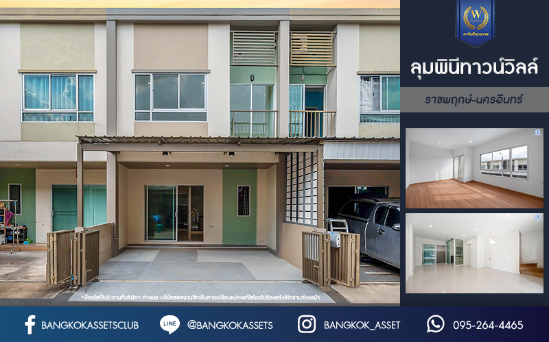 บ้านมือสองตกแต่งใหม่ โครงการ ลุมพินีทาวน์วิลล์ ราชพฤกษ์-นครอินทร์ เนื้อที่ 17.5 ตร.ว. ฟังก์ชัน 3 ห้องนอน 2 ห้องน้ำ จอดรถได้ 2 คัน บรรยากาศโครงการมีความเป็นส่วนตัว พร้อมสิ่งอำนวยความสะดวกโครงการครบครัน บนทำเลดีเชื่อมต่อเข้าเมืองได้ง่าย ทั้งถนนราชพฤกษ์ ถนนนครอินทร์ จุดขึ้นทางด่วน "ศรีรัช"...