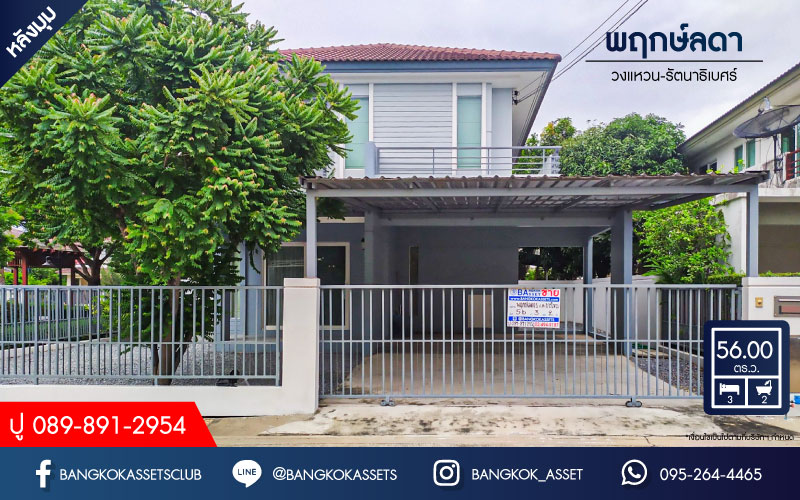 *****บ้านเดี่ยวมือสอง โครงการ พฤกษ์ลดา วงแหวน-รัตนาธิเบศร์ หลังมุม เนื้อที่กว้าง 56 ตร.ว. ฟังก์ชัน 3 ห้องนอน 2 ห้องน้ำ 2 ที่จอดรถ บ้านสภาพดีเยี่ยม โครงการเงียบสงบ แถมฟรี! เครื่องปรับอากาศ บนทำเลแห่งการเดินทาง เชื่อมต่อถนนกาญจนาภิเษก ใกล้รถไฟฟ้าสายสีม่วง "สถานีคลองบางไผ่"