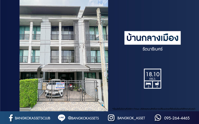 *****ทาวน์โฮมมือสอง โครงการ บ้านกลางเมือง รัตนาธิเบศร์ เนื้อที่กว้าง 18.10 ตร.ว. บ้านสไตล์ Home Office หน้าบ้านไม่ชนกับใคร พร้อมฟังก์ชัน 3 ห้องนอน 3 ห้องน้ำ ที่จอดรถ 2 คัน บนทำเลแห่งการเดินทาง ใกล้รถไฟฟ้าสายสีม่วง "สถานีบางกระสอ" และทางด่วน "ศรีรัช"