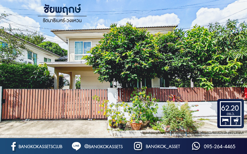 *****บ้านเดี่ยวมือสอง โครงการ ชัยพฤกษ์ รัตนาธิเบศร์-วงแหวน เนื้อที่กว้าง 62.20 ตร.ว. ฟังก์ชัน 3 ห้องนอน 3 ห้องน้ำ 2 ที่จอดรถ คุณภาพจาก L&H สภาพดีมาก พร้อมอยู่ บนทำเลเชื่อมต่อถนนรัตนาธิเบศร์ ถนนบางกรวย-ไทรน้อย ถนนกาญจนาภิเษก ใกล้รถไฟฟ้าสายสีม่วง "สถานีคลองบางไผ่"