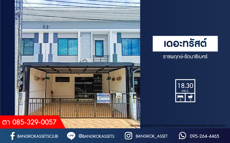 ทาวน์เฮ้าส์มือสองนนทบุรี โครงการ เดอะทรัสต์ ราชพฤกษ์-รัตนาธิเบศร์ เนื้อที่ 18.3 ตร.ว. ฟังก์ชัน 3 ห้องนอน 2 ห้องน้ำ 2 ที่จอดรถ แถมฟรี! 2 เครื่องปรับอากาศ  บนทำเลติดถนนราชพฤกษ์ ใกล้รถไฟฟ้าสายสีม่วง "สถานีบางรักน้อยท่าอิฐ" และจุดขึ้นทางด่วน "ศรีรัช"