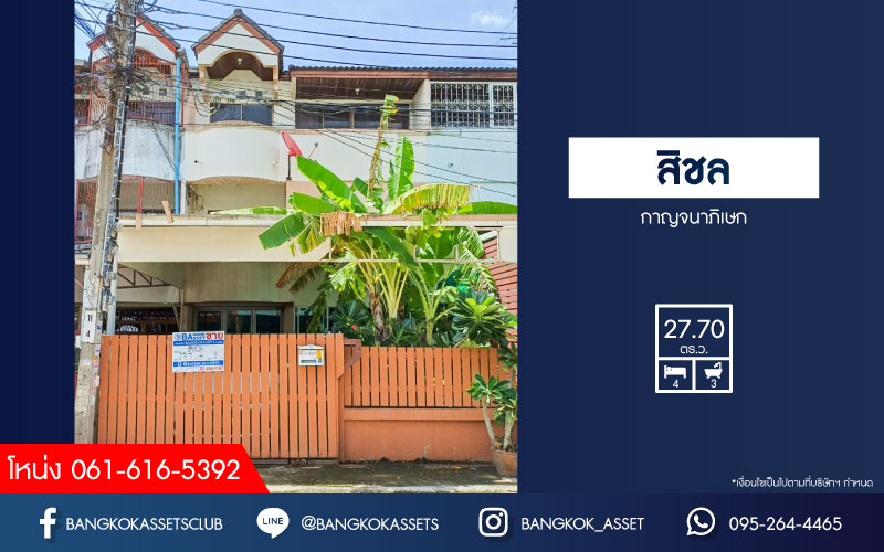 *****ทาวน์โฮม 3 ชั้นมือสองกรุงเทพมหานคร หมู่บ้าน สิชล กาญจนาภิเษก เนื้อที่กว้างมากถึง 27.7 ตร.ว. ฟังก์ชัน 4 ห้องนอน 3 ห้องน้ำ 1 ที่จอดรถ แถมฟรี! 2 เครื่องปรับอากาศ บนทำเลเดินทางสะดวก เชื่อมต่อถนนกัลปพฤกษ์, ถนนกาญจนาภิเษก, ถนนเพชรเกษม จองด่วน!