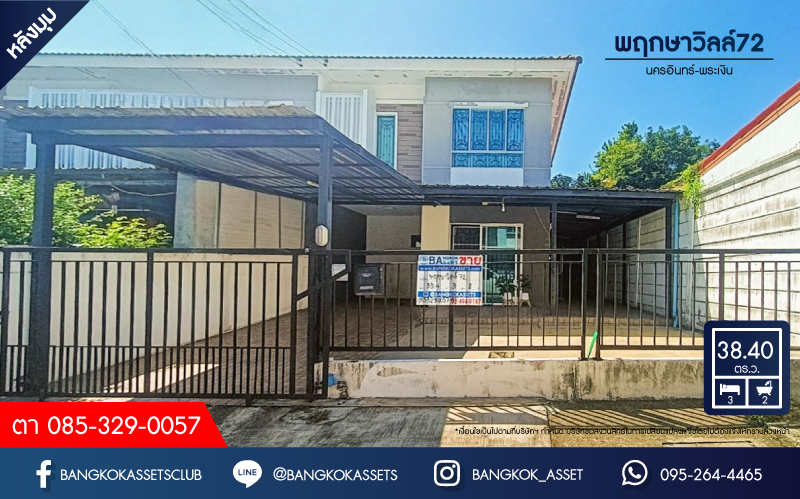 *****ทาวน์เฮ้าส์มือสองนนทบุรี โครงการ พฤกษาวิลล์72 นครอินทร์-พระเงิน หลังมุม! เนื้อที่กว้างขวางถึง 38.4 ตร.ว. ฟังก์ชัน 3 ห้องนอน 2 ห้องน้ำ 2 ที่จอดรถ บ้านพร้อมอยู่ แถมฟรี! 2 เครื่องปรับอากาศ 1 เครื่องทำน้ำอุ่น บนทำเลแห่งการเดินทาง เชื่อมต่อถนนกาญจนาภิเษก, ถนนนครอินทร์ ใกล้จุดขึ้นทางด่วน "ศรีรัช"