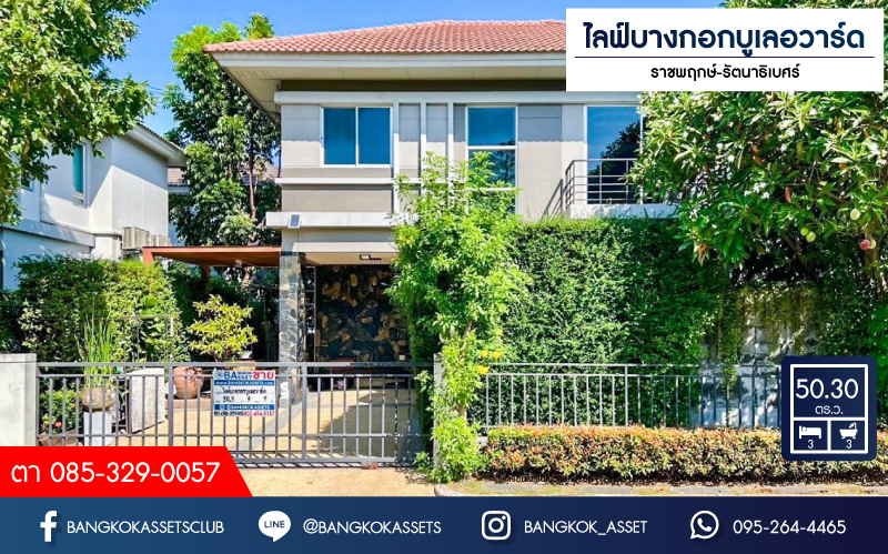 บ้านเดี่ยวมือสอง โครงการ ไลฟ์ บางกอก บูเลอวาร์ด ราชพฤกษ์-รัตนาธิเบศร์ เนื้อที่ 50.30 ตร.ว. ฟังก์ชัน 3 ห้องนอน 3 ห้องน้ำ จอดรถได้ 2 คัน แถมฟรี! เครื่องปรับอากาศ บนทำเลติดถนนราชพฤกษ์ เชื่อมต่อทุกเส้นทาง ใกล้รถไฟฟ้าสายสีม่วง "สถานีท่าอิฐ" และจุดขึ้นทางด่วน "ศรีรัช"