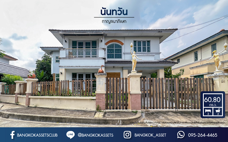 *****บ้านเดี่ยวมือสอง โครงการ นันทวัน กาญจนาภิเษก เนื้อที่ 60.80 ตร.ว. ฟังก์ชัน 3 ห้องนอน 3 ห้องน้ำ 1 ที่จอดรถ บ้านสวย พร้อมอยู่ บนทำเลเดินทางสะดวก เชื่อมต่อถนนรัตนาธิเบศร์ ถนนนครอินทร์ ถนนกาญจนาภิเษก ใกล้รถไฟฟ้าสายสีม่วง "สถานีสามแยกบางใหญ่" และจุดขึ้นทางพิเศษประจิมรัถยา