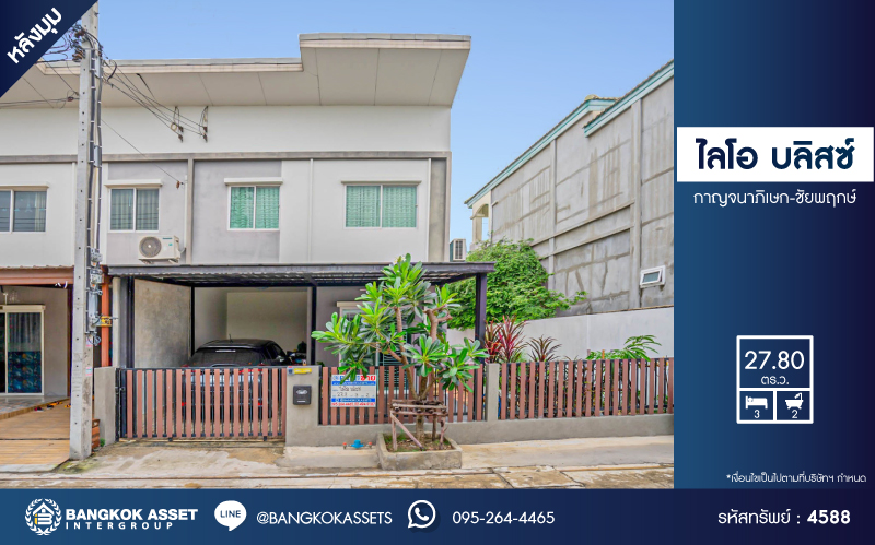 *****ทาวน์เฮ้าส์มือสองนนทบุรี โครงการ ไลโอ บลิสซ์ กาญจนาภิเษก-ชัยพฤกษ์ หลังมุม! เนื้อที่กว้างเกือบ 28 ตร.ว. ฟังก์ชัน 3 ห้องนอน 2 ห้องน้ำ 2 ที่จอดรถ บ้านสภาพสวย พร้อมอยู่ เนื้อที่เยอะ บนทำเลเชื่อมต่อ ถนนกาญจนาภิเษก, ถนนรัตนาธิเบศร์ ใกล้รถไฟฟ้าสายสีม่วง "สถานีคลองบางไผ่"