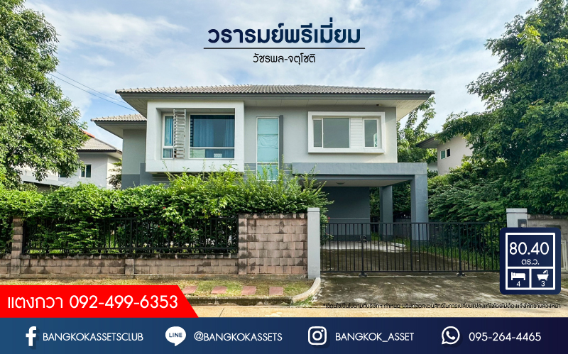 *****บ้านเดี่ยวมือสองกรุงเทพมหานคร โครงการ วรารมย์พรีเมี่ยม วัชรพล-จตุโชติ เนื้อที่กว้างขวางถึง 80.4 ตร.ว. ฟังก์ชัน 4 ห้องนอน 3 ห้องน้ำ 2 ที่จอดรถ บ้านพร้อมอยู่ ไม่เคยเข้าอยู่ บนทำเลแห่งการเดินทาง เชื่อมต่อถนนกาญจนาภิเษก, ถนนรามอินทรา ใกล้จุดขึ้นทางด่วน "จตุโชติ" จองเลย!