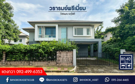 *****บ้านเดี่ยวมือสองกรุงเทพมหานคร โครงการ วรารมย์พรีเมี่ยม วัชรพล-จตุโชติ เนื้อที่กว้างขวางถึง 80.4 ตร.ว. ฟังก์ชัน 4 ห้องนอน 3 ห้องน้ำ 2 ที่จอดรถ บ้านพร้อมอยู่ ไม่เคยเข้าอยู่ บนทำเลแห่งการเดินทาง เชื่อมต่อถนนกาญจนาภิเษก, ถนนรามอินทรา ใกล้จุดขึ้นทางด่วน "จตุโชติ" จองเลย!