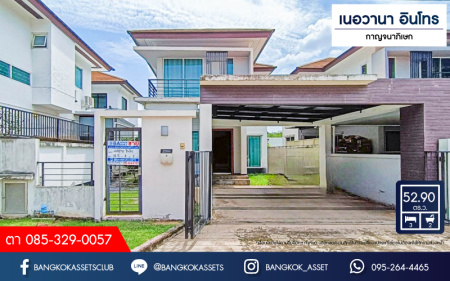 *****บ้านเดี่ยวมือสองกรุงเทพมหานคร โครงการ เนอวานา อินโทร กาญจนาภิเษก เนื้อที่กว้างเกือบ 53 ตร.ว. ฟังก์ชัน 3 ห้องนอน 2 ห้องน้ำ 2 ที่จอดรถ แถมฟรี! 4 เครื่องปรับอากาศ 1 เครื่องทำน้ำอุ่น บนทำเลแห่งการเดินทาง เชื่อมต่อถนนกาญจนาภิเษก, ถนนรามคำแหง ใกล้จุดขึ้นทางด่วน "วงแหวน-กาญจนาภิเษก" จองเลย