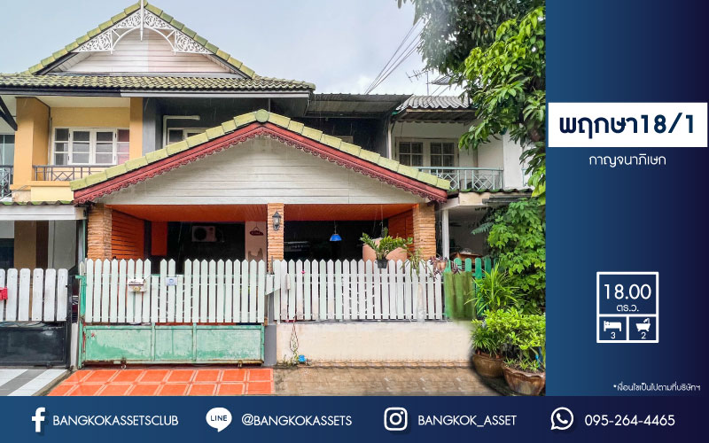 *****ทาวน์เฮ้าส์มือสอง โครงการ พฤกษา18/1 กาญจนาภิเษก เนื้อที่ 18 ตร.ว. ฟังก์ชัน 3 ห้องนอน 2 ห้องน้ำ 1 ที่จอดรถ บ้านสภาพดี บรรยากาศโครงการเงียบสงบ พร้อมเข้าอยู่ บนทำเลแห่งการเดินทาง เพียง 10 นาทีถึงเซ็นทรัลเวสต์เกต และรถไฟฟ้าสายสีม่วง "สถานีตลาดบางใหญ่"