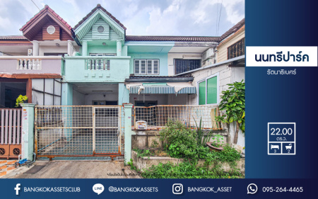 *****ทาวน์เฮ้าส์มือสองนนทบุรี หมู่บ้าน นนทรีปาร์ค รัตนาธิเบศร์ เนื้อที่กว้าง 22 ตร.ว. ฟังก์ชัน 3 ห้องนอน 2 ห้องน้ำ 1 ที่จอดรถ ขายตามสภาพ บนทำเลเดินทางสะดวก เชื่อมต่อถนนรัตนาธิเบศร์, ถนนราชพฤกษ์ ใกล้จุดขึ้นทางด่วน "งามวงศ์วาน" และรถไฟฟ้าสายสีม่วง "สถานีบางรักน้อยท่าอิฐ" เพียง 5 นาทีเท่านั้น