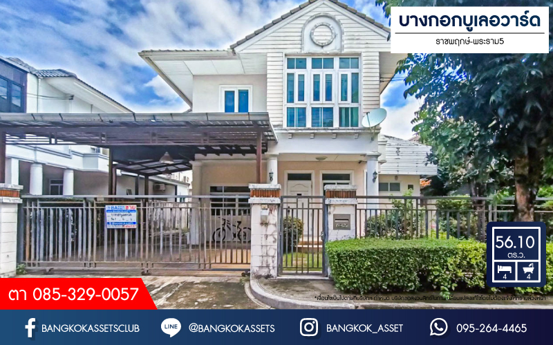 *****บ้านเดี่ยวมือสอง โครงการ บางกอก บูเลอวาร์ด ราชพฤกษ์-พระราม5 จากแบรนด์ SC ASSET เนื้อที่กว่า 56.10 ตร.ว. ฟังก์ชัน 4 ห้องนอน 4 ห้องน้ำ จอดรถได้ 2 คัน รอบบ้านกว้างขวาง ภายในสภาพดี บรรยากาศเป็นส่วนตัว บนทำเลติดถนนราชพฤกษ์ เพียง 10 ถึงรถไฟฟ้า "สถานีบางรักใหญ่" และจุดขึ้นทางด่วน "ศรีรัช"