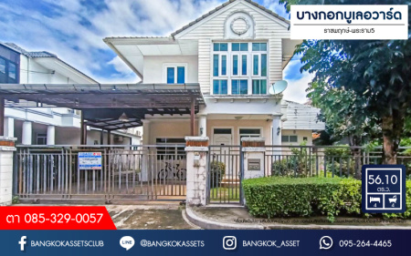 *****บ้านเดี่ยวมือสอง โครงการ บางกอก บูเลอวาร์ด ราชพฤกษ์-พระราม5 จากแบรนด์ SC ASSET เนื้อที่กว่า 56.10 ตร.ว. ฟังก์ชัน 4 ห้องนอน 4 ห้องน้ำ จอดรถได้ 2 คัน รอบบ้านกว้างขวาง ภายในสภาพดี บรรยากาศเป็นส่วนตัว บนทำเลติดถนนราชพฤกษ์ เพียง 10 ถึงรถไฟฟ้า "สถานีบางรักใหญ่" และจุดขึ้นทางด่วน "ศรีรัช"
