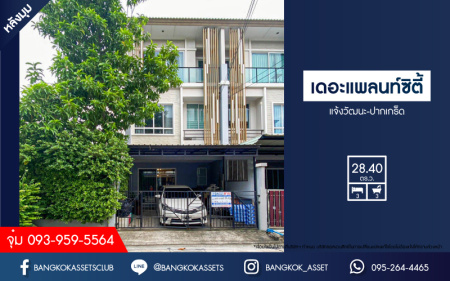 *****ทาวน์โฮม 3 ชั้น มือสอง โครงการ เดอะแพลนท์ซิตี้ แจ้งวัฒนะ-ปากเกร็ด เนื้อที่กว้าง 28.40 ตร.ว. ฟังก์ชัน 3 ห้องนอน 3 ห้องน้ำ 2 ที่จอดรถ สภาพพร้อมอยู่ แถมฟรี! เครื่องปรับอากาศ บนทำเลเดินทางสะดวก เชื่อมต่อถนนศรีสมาน ถนนแจ้งวัฒนะ ใกล้รถไฟฟ้าสายสีชมพู "สถานีเมืองทองธานี" และจุดขึ้นทางด่วน "แจ้งวัฒนะ"