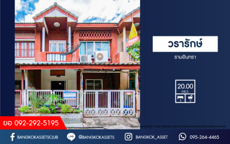 *****ทาวน์เฮ้าส์มือสอง โครงการ วรารักษ์ รามอินทรา เนื้อที่ 20 ตร.ว. ฟังก์ชัน 3 ห้องนอน 2 ห้องน้ำ ดีไซน์สวย ภายในบ้านสภาพดีเยี่ยม พร้อมเข้าอยู่ บนทำเลเดินทางสะดวกสบาย เชื่อมต่อถนนเลียบคลอง2 ถนนปัญญาอินทรา ถนนวงแหวนรอบนอก ใกล้รถไฟฟ้าสายสีชมพู "สถานีคู้บอน" และจุดขึ้นทางด่วน "ฉลองรัช"