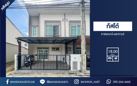 *****ทาวน์เฮ้าส์มือสอง โครงการ กัสโต้ ราชพฤกษ์-พระราม5 บนเนื้อที่ 18 ตร.ว. ฟังก์ชัน 3 ห้องนอน 2 ห้องน้ำ 2 ที่จอดรถ พื้นที่ใช้สอยกว้างขวาง พร้อมเข้าอยู่ได้เลย เชื่อมต่อถนนบางกรวย-ไทรน้อย โครงการตั้งบนทำเลเดินทางสะดวก ใกล้รถไฟฟ้าสายสีม่วง "สถานีแยกติวานนท์" และทางด่วน "ศรีรัช"