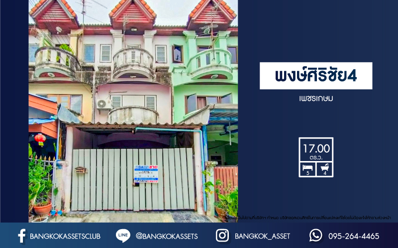 *****ทาวน์โฮม 3 ชั้นมือสอง โครงการ พงษ์ศิริชัย4 เพชรเกษม เนื้อที่กว้าง 17 ตร.ว. ฟังก์ชัน 5 ห้องนอน 4 ห้องน้ำ 1 ที่จอดรถ ทำเลกลางใจชุมชนค้าขายได้ มีสิ่งอำนวยความสะดวกครบ สามารถเดินทางได้หลายเส้นทาง เชื่อมต่อถนนเพชรเกษม ถนนบางบอน5 ถนนพุทธสาคร ใกล้เดอะมอลบางแค