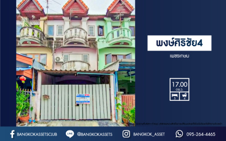 *****ทาวน์โฮม 3 ชั้นมือสอง โครงการ พงษ์ศิริชัย4 เพชรเกษม เนื้อที่กว้าง 17 ตร.ว. ฟังก์ชัน 5 ห้องนอน 4 ห้องน้ำ 1 ที่จอดรถ ทำเลกลางใจชุมชนค้าขายได้ มีสิ่งอำนวยความสะดวกครบ สามารถเดินทางได้หลายเส้นทาง เชื่อมต่อถนนเพชรเกษม ถนนบางบอน5 ถนนพุทธสาคร ใกล้เดอะมอลบางแค