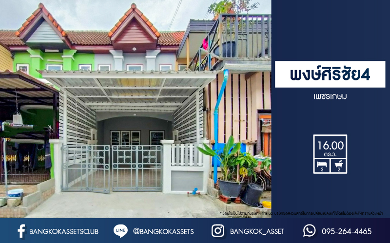 *****ทาวน์เฮ้าส์มือสอง โครงการ พงษ์ศิริชัย4 เพชรเกษม เนื้อที่กว้าง 16 ตร.ว. ฟังก์ชัน 3 ห้องนอน 2 ห้องน้ำ 1 ที่จอดรถ ทำเลกลางใจชุมชนค้าขายได้ มีสิ่งอำนวยความสะดวกครบ สามารถเดินทางได้หลายเส้นทาง เชื่อมต่อถนนเพชรเกษม ถนนบางบอน5 ถนนพุทธสาคร ใกล้เดอะมอลบางแค