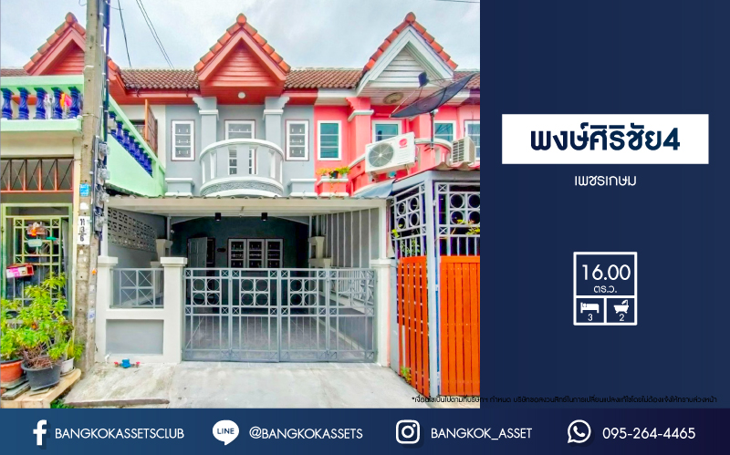 *****ทาวน์เฮ้าส์มือสอง โครงการ พงษ์ศิริชัย4 เพชรเกษม เนื้อที่กว้าง 16 ตร.ว. ฟังก์ชัน 3 ห้องนอน 2 ห้องน้ำ 1 ที่จอดรถ ทำเลกลางใจชุมชนสามารถค้าขายได้ มีสิ่งอำนวยความสะดวกครบ การเดินทางเชื่อมต่อได้หลากหลาย เช่น ถนนเพชรเกษม ถนนบางบอน5 ถนนพุทธสาคร ใกล้เดอะมอลบางแค