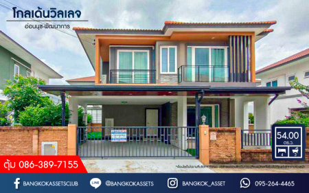 *****บ้านเดี่ยวมือสองกรุงเทพมหานคร โครงการ โกลเด้น วิลเลจ อ่อนนุช-พัฒนาการ เนื้อที่กว้าง 54 ตร.ว. ฟังก์ชัน 4 ห้องนอน 3 ห้องน้ำ 2 ที่จอดรถ บ้านสภาพสวย พร้อมเข้าอยู่ บนทำเลเดินทางสะดวก ใกล้รถไฟฟ้าสาย Airport link "สถานีบ้านทับช้าง" และจุดขึ้นมอเตอร์เวย์ "พระราม 9"