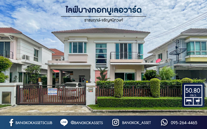 *****บ้านเดี่ยวมือสอง โครงการ ไลฟ์ บางกอก บูเลอวาร์ด ราชพฤกษ์-จรัญ เนื้อที่ 50.80 ตร.ว. ฟังก์ชัน 3 ห้องนอน 3 ห้องน้ำ จอดรถได้ 2 คัน แถมฟรี! เครื่องปรับอากาศ ทำเลในเมือง เชื่อมต่อถนนบางแวก ถนนจรัญสนิทวงศ์ ถนนเพชรเกษม ใกล้รถไฟฟ้าสายสีน้ำเงิน "สถานีบางหว้า" และจุดขึ้นทางด่วน "กาญจนาภิเษก"