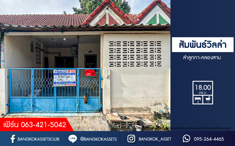 *****ทาวน์เฮ้าส์ 1 ชั้นมือสองปทุมธานี หมู่บ้าน สัมพันธ์วิลล่า ลำลูกกาคลองสาม เนื้อที่ 18 ตร.ว. ฟังก์ชัน 2 ห้องนอน 1 ห้องน้ำ 1 ที่จอดรถ บนทำเลเดินทางสะดวก เพียง 16 นาทีก็ถึงรถไฟฟ้าสายสีเขียว "สถานีคูคต" และใกล้จุดขึ้นทางด่วน "อุตราภิมุข" จองด่วน!