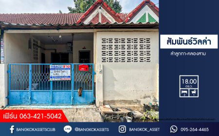 *****ทาวน์เฮ้าส์ 1 ชั้นมือสองปทุมธานี หมู่บ้าน สัมพันธ์วิลล่า ลำลูกกาคลองสาม เนื้อที่ 18 ตร.ว. ฟังก์ชัน 2 ห้องนอน 1 ห้องน้ำ 1 ที่จอดรถ บนทำเลเดินทางสะดวก เพียง 16 นาทีก็ถึงรถไฟฟ้าสายสีเขียว "สถานีคูคต" และใกล้จุดขึ้นทางด่วน "อุตราภิมุข" จองด่วน!