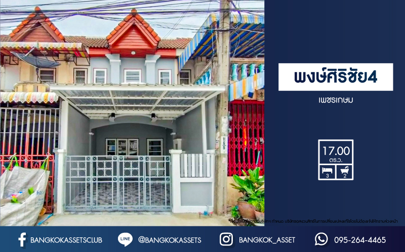 *****ทาวน์เฮ้าส์มือสองกรุงเทพมหานคร โครงการ พงษ์ศิริชัย4 เพชรเกษม เนื้อที่ 17 ตร.ว. ฟังก์ชัน 3 ห้องนอน 2 ห้องน้ำ 1 ที่จอดรถ บนทำเลชุมชนสามารถค้าขายได้ มีสิ่งอำนวยความสะดวกครบ เชื่อมต่อ ถนนเพชรเกษม ถนนบางบอน5 ถนนพุทธสาคร และใกล้เดอะมอล บางแค