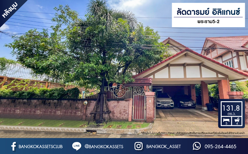 *****บ้านเดี่ยวมือสอง โครงการ ลัดดารมย์ อิลิแกนซ์ พระราม5-2 หลังมุม เนื้อที่กว้าง 131.80 ตร.ว. ฟังก์ชัน 5 ห้องนอน 4 ห้องน้ำ 4 ที่จอดรถ บ้านสภาพดีเยี่ยม พร้อมเข้าอยู่ บนทำเลดีเดินทางเข้า-ออกในเมืองสะดวก เชื่อมต่อถนนนครอินทร์ ถนนราชพฤกษ์ ถนนกาญจนาภิเษก ใกล้รถไฟฟ้าสายสีม่วง "สถานีไทรม้า"
