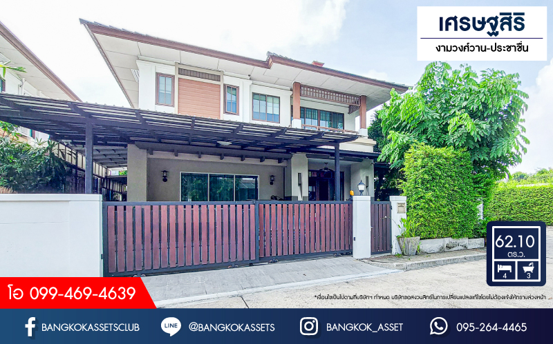 *****บ้านเดี่ยวมือสองนนทบุรี โครงการ เศรษฐสิริ งามวงศ์วาน-ประชาชื่น หลังมุม! เนื้อที่กว้างถึง 62.1 ตร.ว. ฟังก์ชัน 4 ห้องนอน 3 ห้องน้ำ  ที่จอดรถ บ้านสภาพสวย น่าอยู่ บนทำเลดี เชื่อมต่อถนนประชาชื่น, ถนนงามวงศ์วาน ใกล้รจุดขึ้นทางด่วน "งามวงศ์วาน" จองเลย!