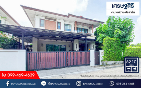 *****บ้านเดี่ยวมือสองนนทบุรี โครงการ เศรษฐสิริ งามวงศ์วาน-ประชาชื่น หลังมุม! เนื้อที่กว้างถึง 62.1 ตร.ว. ฟังก์ชัน 4 ห้องนอน 3 ห้องน้ำ  ที่จอดรถ บ้านสภาพสวย น่าอยู่ บนทำเลดี เชื่อมต่อถนนประชาชื่น, ถนนงามวงศ์วาน ใกล้รจุดขึ้นทางด่วน "งามวงศ์วาน" จองเลย!