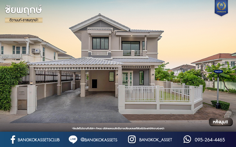 บ้านมือสองตกแต่งใหม่ โครงการ ชัยพฤกษ์ ติวานนท์-ราชพฤกษ์1หลังมุม เนื้อที่ 53.5 ตร.ว. ฟังก์ชัน 3 ห้องนอน 2 ห้องน้ำ จอดรถได้ 2 คัน สภาพแวดล้อมดี บนทำเลศักยภาพ หน้าโครงการติดถนนใหญ่ เชื่อมต่อถนนราชพฤกษ์ ใกล้จุดขึ้นทางด่วน "ศรีสมาน" ใกล้ห้าง "เซ็นทรัลเวสเกต" และ "โรบินสันศรีสมาน"